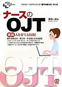 ナ-スのOJT―できるナ-スがやっている“部下の敎え方”敎科書 實踐人を育てる技術! (New Medical Management) (單行本)