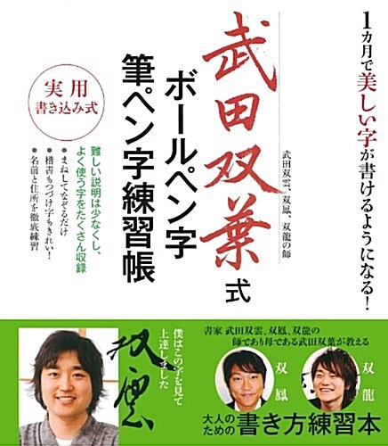 武田雙葉式ボ-ルペン字·筆ペン字練習帳―1カ月で美しい字が書けるようになる! (セレクトBOOKS) (單行本(ソフトカバ-))