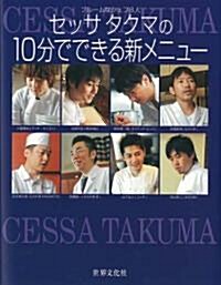 セッサ　タクマの10分でできる新メニュ-　　ブル-ムなシェフ8人 (單行本(ソフトカバ-))