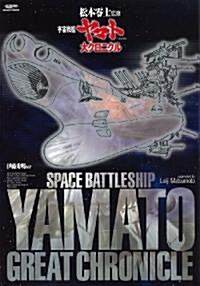 松本零士監修 「宇宙戰艦ヤマト」 大クロニクル (單行本(ソフトカバ-))