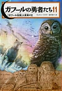 ガフ-ルの勇者たち　11 (「ガフ-ル傳說」と眞實の王) (單行本(ソフトカバ-))