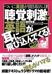 聽覺刺激で英語が耳に飛びこんでくる!(速聽CD付) (單行本(ソフトカバ-))