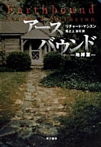 ア-スバウンド ―地縛靈― (ハヤカワ文庫NV) (文庫)