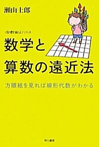 數學と算數の遠近法―方眼紙を見れば線形代數がわかる (ハヤカワ文庫NF―數理を愉しむシリ-ズ) (新書)