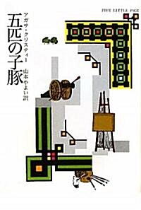 五匹の子豚 (ハヤカワ文庫―クリスティ-文庫) (文庫)