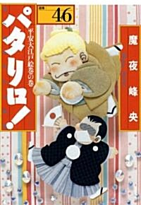 パタリロ! 選集46 平安大江戶繪卷の卷 (白泉社文庫 ま 1-60) (文庫)