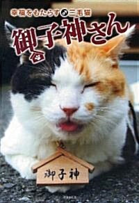 幸福をもたらす♂三毛猫　御子神さん　假題 (竹書房文庫) (文庫)