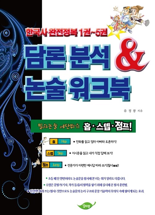 한국사 완전정복 1~5권의 담론분석 & 논술워크북