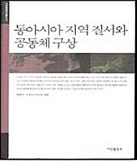 동아시아 지역 질서와 공동체 구상