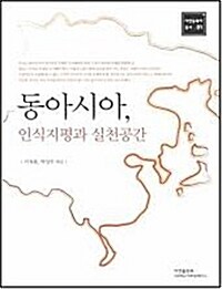 [중고] 동아시아, 인식지평과 실천공간