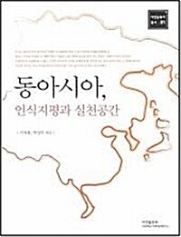 동아시아, 인식지평과 실천공간