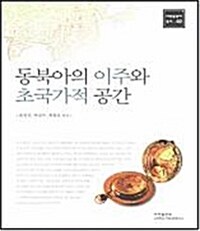 동북아의 이주와 초국가적 공간