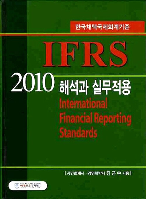 2010 국제회계기준 K-IFRS 해석과 실무적용