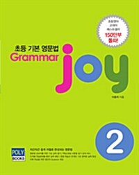 초등 기본 영문법 Grammar joy 2