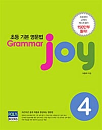 [중고] 초등 기본 영문법 Grammar joy 4