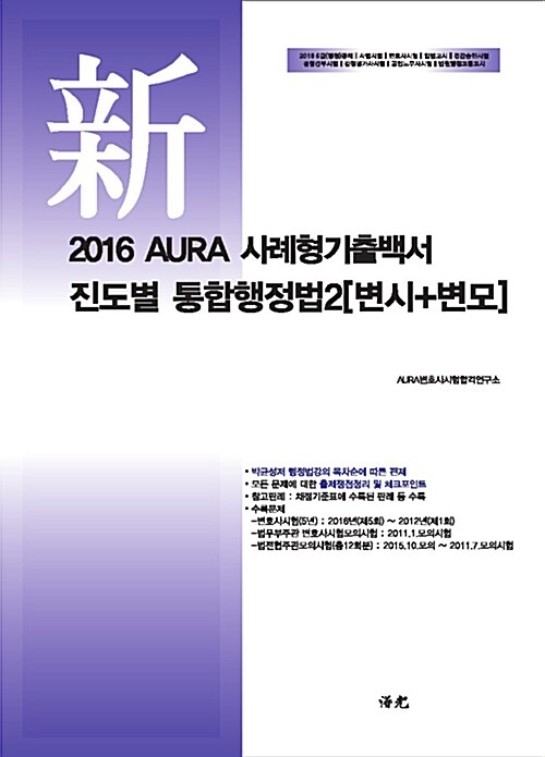2016 AURA 진도별 사례형기출백서 통합행정법 2 (변시 + 변모)