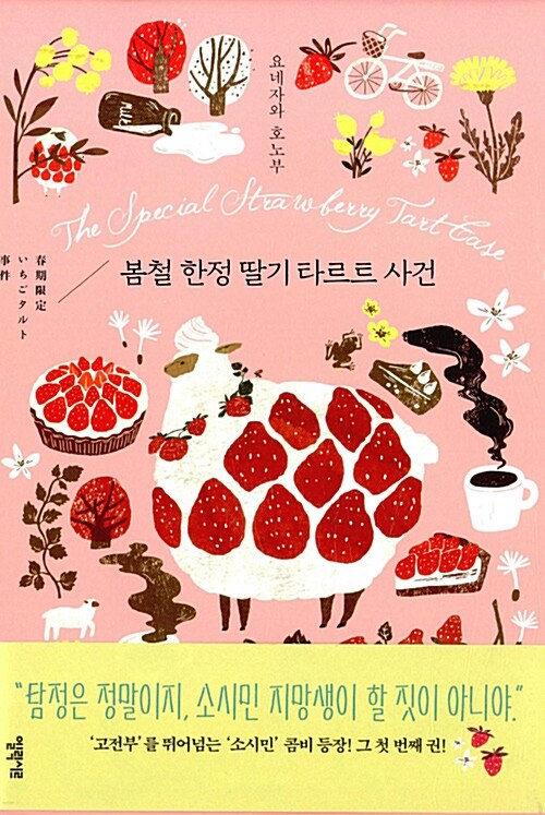 [중고] 봄철 한정 딸기 타르트 사건