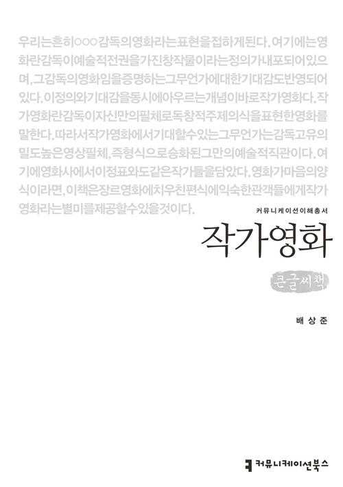 [큰글씨책] 작가영화 