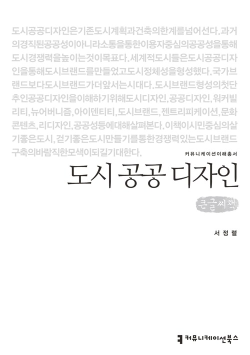 [큰글씨책] 도시 공공 디자인 