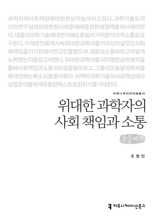 [큰글씨책] 위대한 과학자의 사회 책임과 소통 