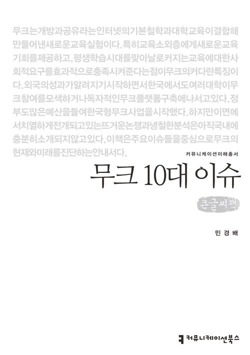 [큰글씨책] 무크 10대 이슈 