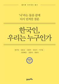 한국인, 우리는 누구인가 : '나'라는 물음 끝에 다시 던져진 질문