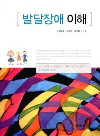 발달장애 이해 =Understanding developmental disability 