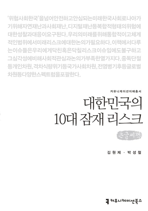 [큰글씨책] 대한민국의 10대 잠재 리스크 