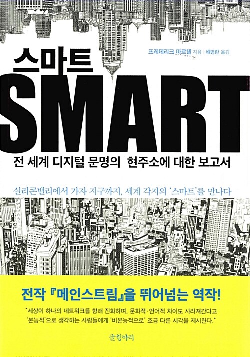 스마트 : 전 세계 디지털 문명의 현 주소에 대한 보고서