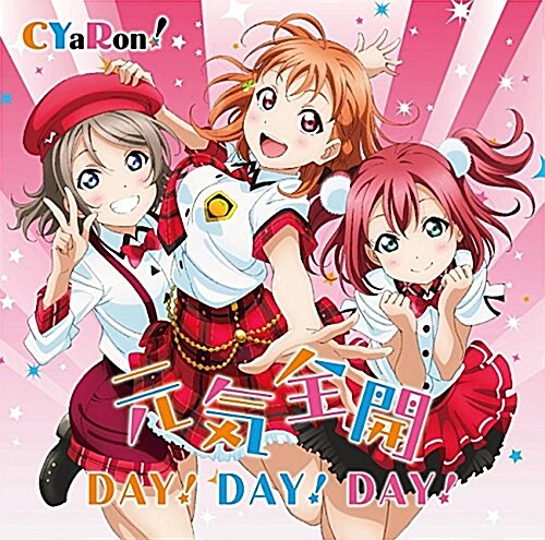 『ラブライブ!サンシャイン!!』ユニットシングル(1)「元氣全開!DAY!DAY!DAY!」 (CD)
