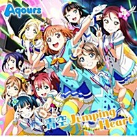 TVアニメ『ラブライブ!サンシャイン!!』OP主題歌「靑空Jumping Heart」 (CD)