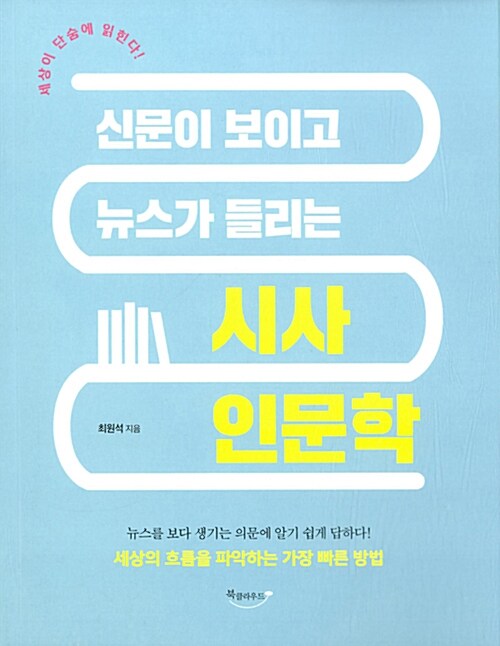 신문이 보이고 뉴스가 들리는 시사 인문학