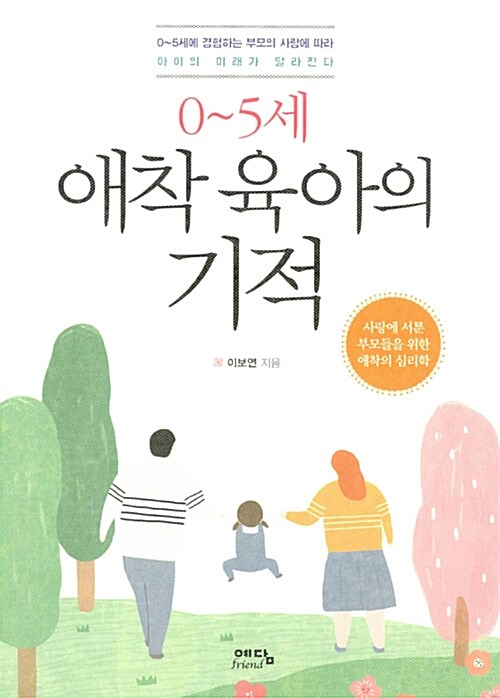 (0~5세) 애착 육아의 기적 : 사랑에 서툰 부모들을 위한 애착의 심리학 표지