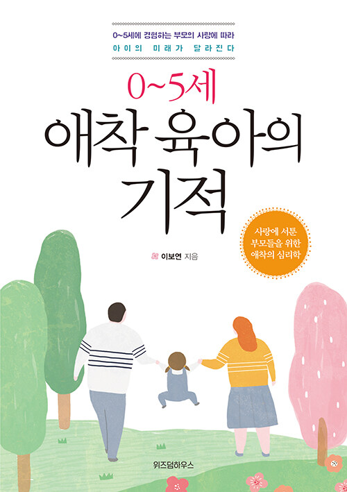 [중고] 0~5세 애착 육아의 기적