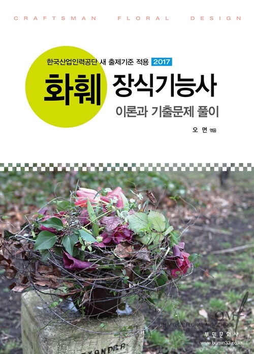 [중고] 2017 화훼장식기능사 이론과 기출문제 풀이