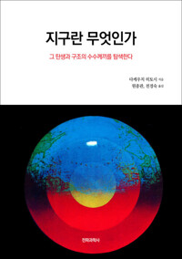 지구란 무엇인가 : 그 탄생과 구조의 수수께끼를 탐색한다 커버