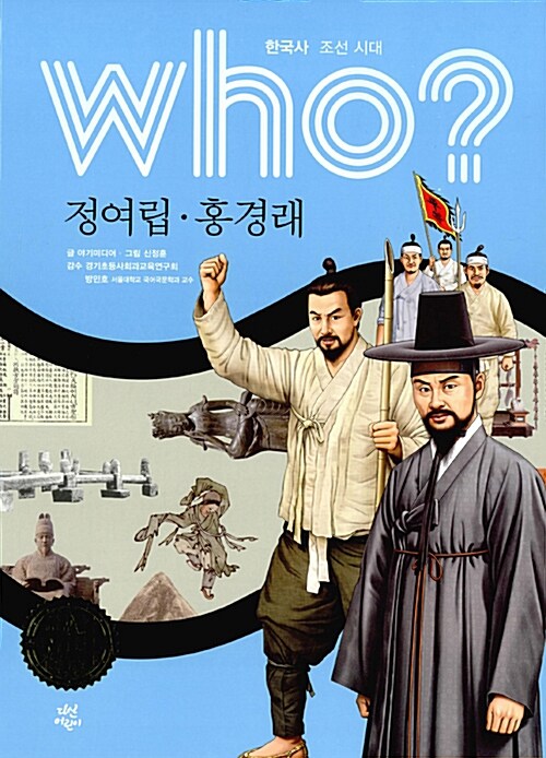 Who? 정여립.홍경래