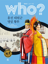 Who? 흥선 대원군·명성 황후 