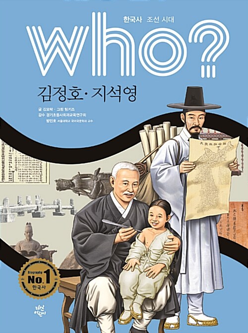 Who? 김정호.지석영