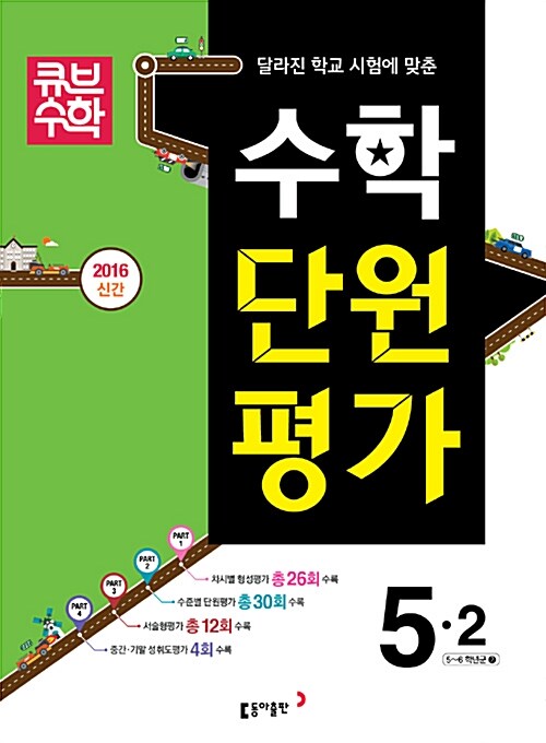 큐브수학 수학 단원평가 5-2 (2016년)