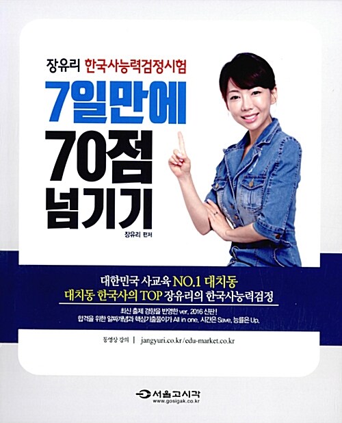 2016 장유리 한국사 능력 검정시험 7일만에 70점 넘기기 (대치동 수강생1위)