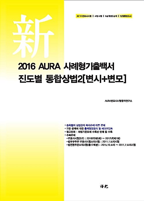 2016 AURA 진도별 사례형기출백서 통합상법 2 (변시 + 변모)