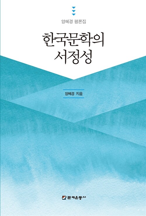 한국문학의 서정성