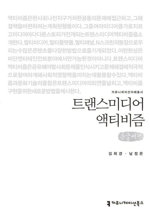 [큰글씨책] 트랜스미디어 액티비즘 