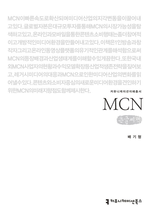 [큰글씨책] MCN 