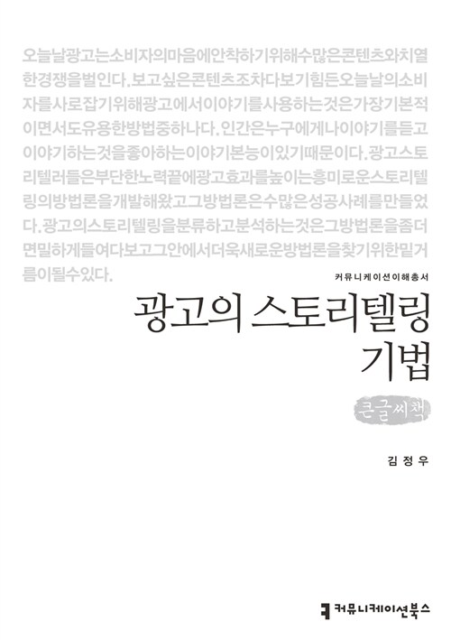 [큰글씨책] 광고의 스토리텔링 기법 