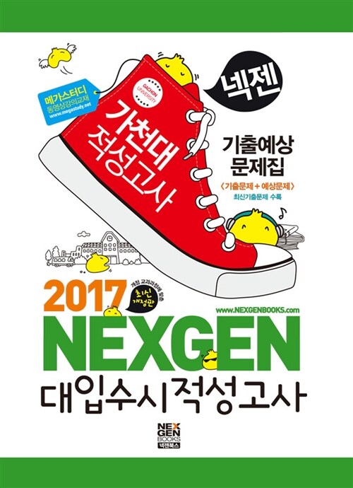 2017 넥젠북스 대입수시 적성고사 가천대 적성고사 기출예상문제집 (2016년)