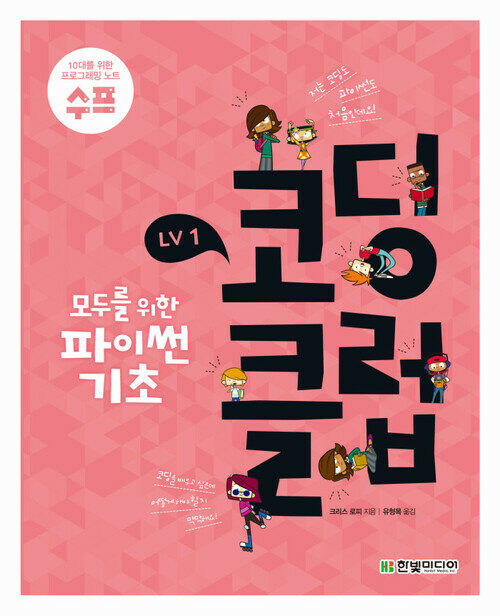 코딩 클럽 LV1. 모두를 위한 파이썬 기초