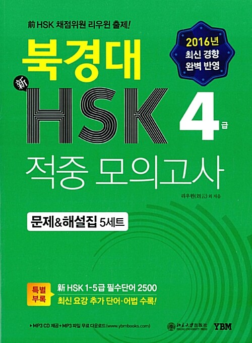 [중고] 북경대 新HSK 적중 모의고사 4급 문제 & 해설집