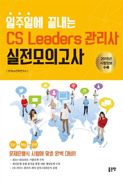 [중고] 일주일에 끝내는 CS Leaders(CS 리더스) 관리사 실전모의고사